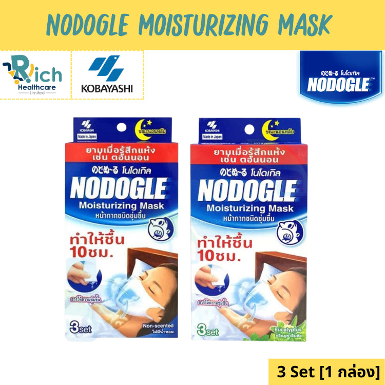 Nodogle Moisturizing Mask หน้ากากโนโดเกิล รุ่น ไม่มีกลิ่น/กลิ่นยูคาลิปตัส 3 ชุด [1 กล่อง] แผ่นกรองให้ความชุ่มชื้น