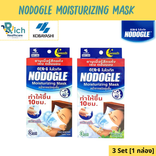 Nodogle Moisturizing Mask หน้ากากโนโดเกิล รุ่น ไม่มีกลิ่น/กลิ่นยูคาลิปตัส 3 ชุด [1 กล่อง] แผ่นกรองให้ความชุ่มชื้น