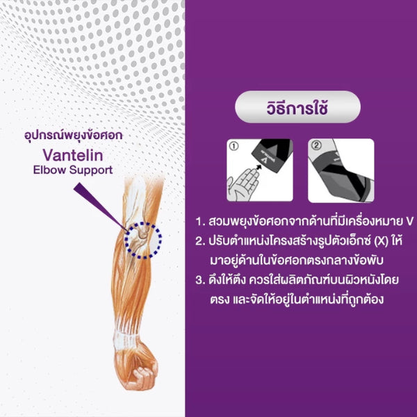 VANTELIN Elbow Joint Supports อุปกรณ์ซัพพอร์ตพยุงข้อศอก S/M/L