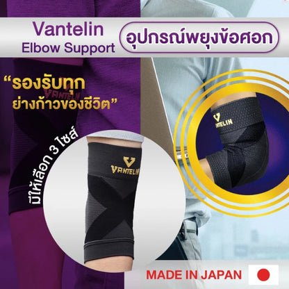 VANTELIN Elbow Joint Supports อุปกรณ์ซัพพอร์ตพยุงข้อศอก S/M/L