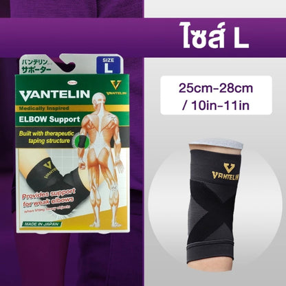 VANTELIN Elbow Joint Supports อุปกรณ์ซัพพอร์ตพยุงข้อศอก S/M/L