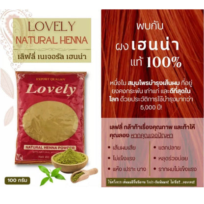 [Wholesale] Lovely เนเจอรัล เฮนน่า พาวเดอร์, เลิฟลี่ (ผงย้อมผม สมุนไพรจากธรรมชาติ) 100g x 10 (LOVELY NATURAL HENNA 1KG)