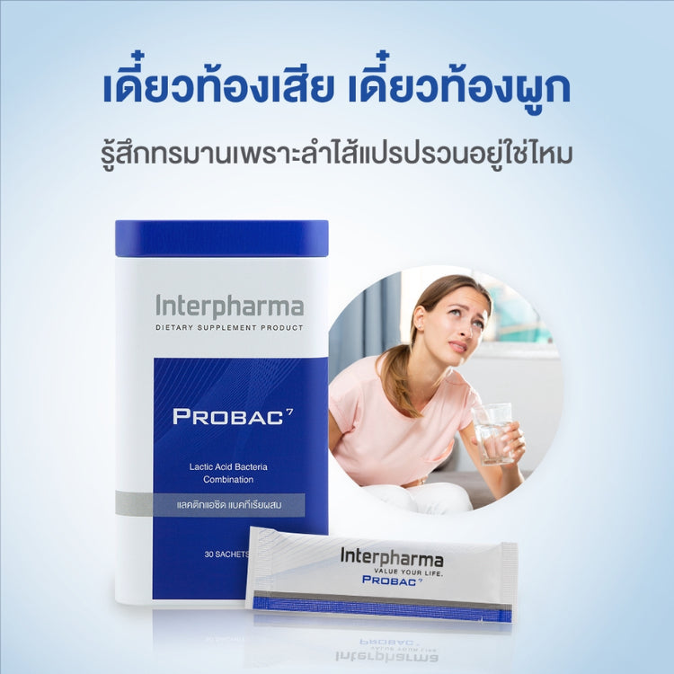 Interpharma Probac 7 (10 ซอง) ผลิตภัณฑ์ Total Synbiotic (ซินไบโอติก) สร้างสมดุลให้ระบบขับถ่าย (Probiotics)