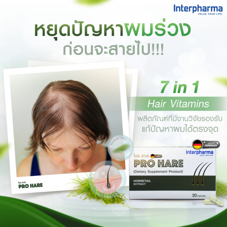 Interpharma ProHare โภชนเภสัช เพื่อเส้นผมแข็งแรง เงางาม ลดผมร่วง และเสริมสร้างผมให้เกิดใหม่ (30 capsules)