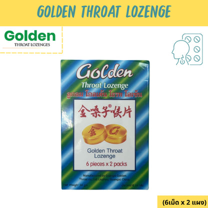 Golden Throat Lozenge ลูกอมโกลเด้น โธรท โลเซ็น 12เม็ด [1 กล่องเล็ก]
