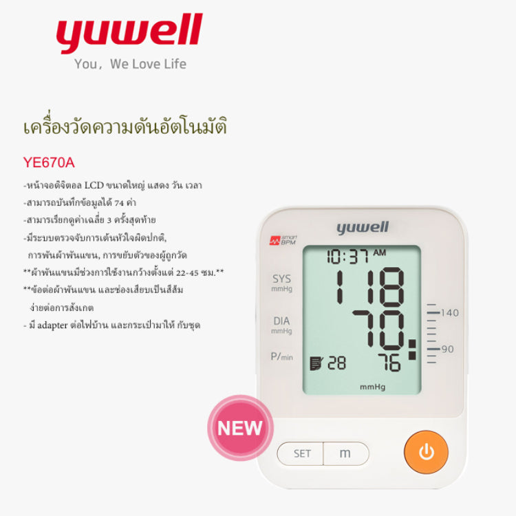 เครื่องวัดความดันโลหิตอิเล็กทรอนิกส์ Yuwell YE-670A [รับประกัน 5 ปี]