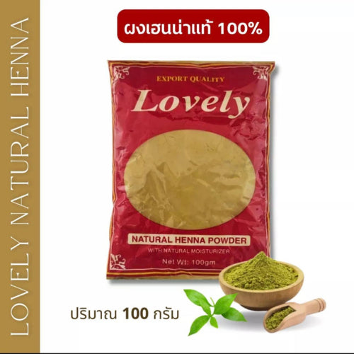 [Wholesale] Lovely เนเจอรัล เฮนน่า พาวเดอร์, เลิฟลี่ (ผงย้อมผม สมุนไพรจากธรรมชาติ) 100g x 10 (LOVELY NATURAL HENNA 1KG)