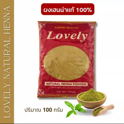 [Wholesale] Lovely เนเจอรัล เฮนน่า พาวเดอร์, เลิฟลี่ (ผงย้อมผม สมุนไพรจากธรรมชาติ) 100g x 10 (LOVELY NATURAL HENNA 1KG)