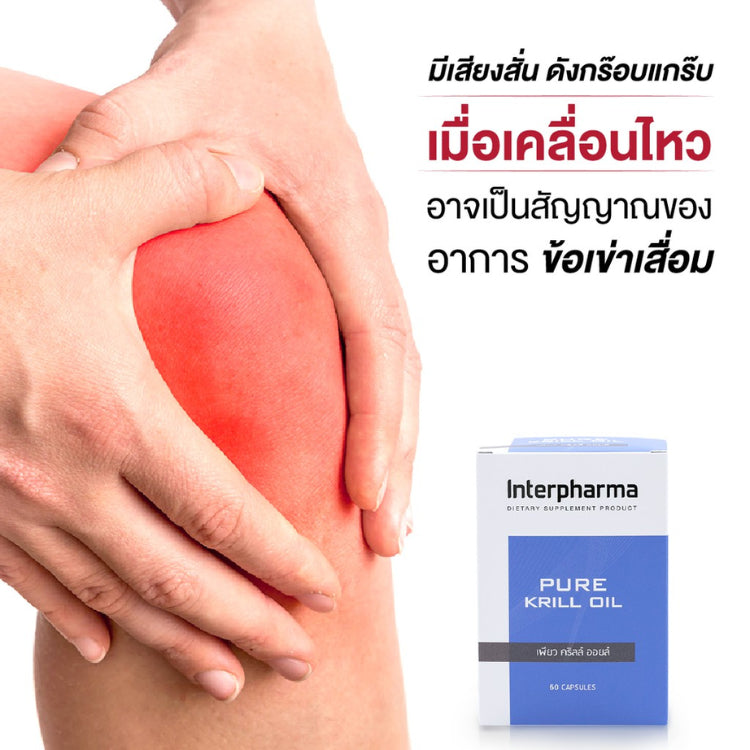 Interpharma Pure Krill Oil ผลิตภัณฑ์เสริมอาหารเพียวคริลล์ออยด์ เสริม Omega 3 (60 capsules)