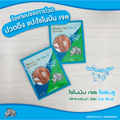 [1ซอง] Rhino Brand Rhinobun Gel Ice Blue (สูตรเย็น) /Red Chilli (สูตรร้อน) พลาสเตอร์บรรเทาปวด ซองละ 2 ชิ้น 7x10 cm