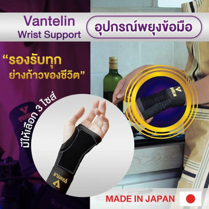 VANTELIN Wrist Joint Support อุปกรณ์ซัพพอร์ตพยุงข้อมือ S/M/L