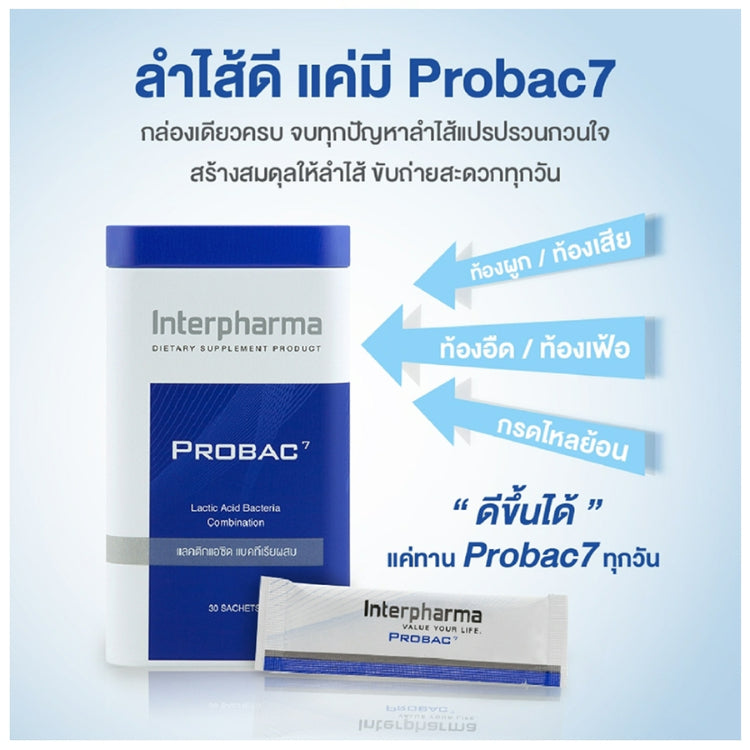 Interpharma Probac 7 (30 ซอง) ผลิตภัณฑ์ Total Synbiotic (ซินไบโอติก) สร้างสมดุลให้ระบบขับถ่าย (Probiotics)
