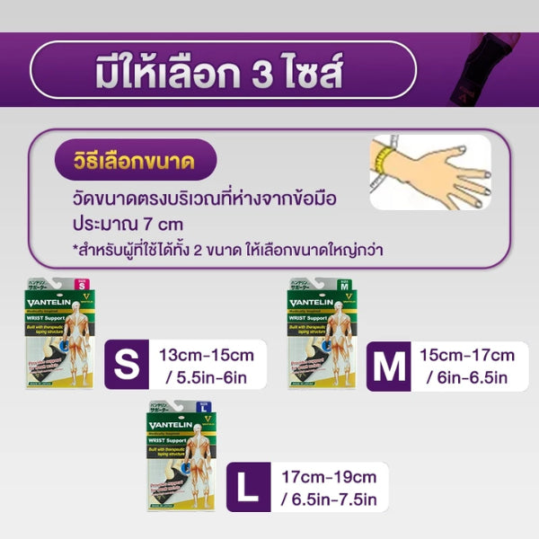 VANTELIN Wrist Joint Support อุปกรณ์ซัพพอร์ตพยุงข้อมือ S/M/L