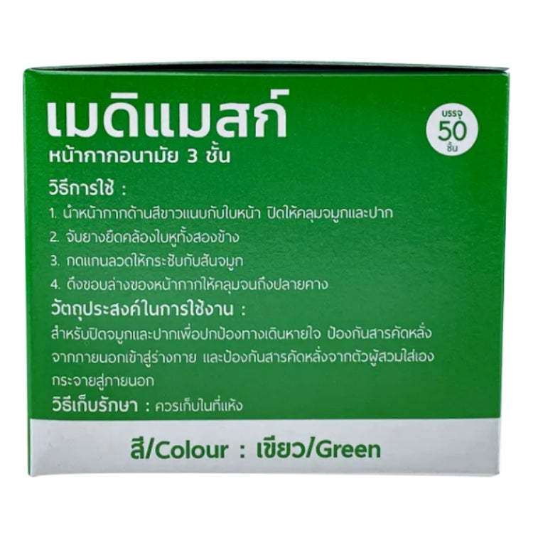 Medimask SK หน้ากากอนามัย 3ชั้น 50ชิ้น ต่อกล่อง พร้อมส่ง เกรดการแพทย์ ใช้ในโรงพยาบาล mask 50pcs (green)