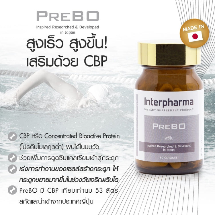 Interpharma PreBO บำรุงมวลกระดูก เพิ่มความสูง เสริมความจำโดย ป้องกันโรคกระดูกพรุน (60 capsules)