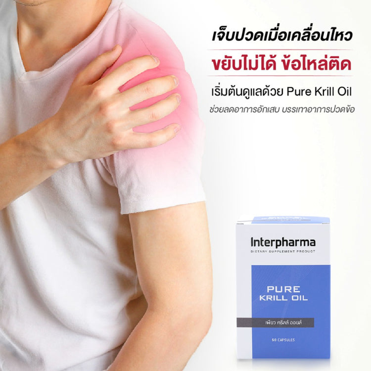 Interpharma Pure Krill Oil ผลิตภัณฑ์เสริมอาหารเพียวคริลล์ออยด์ เสริม Omega 3 (60 capsules)