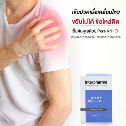 Interpharma Pure Krill Oil ผลิตภัณฑ์เสริมอาหารเพียวคริลล์ออยด์ เสริม Omega 3 (60 capsules)