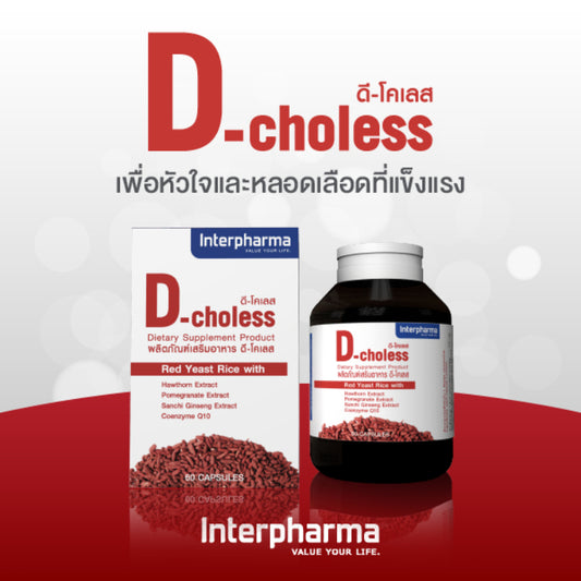D-Choless ลดไขมันในเลือด บำรุงหัวใจ ลดความดันโลหิต และหลอดเลือด (60 capsules) by Interpharma