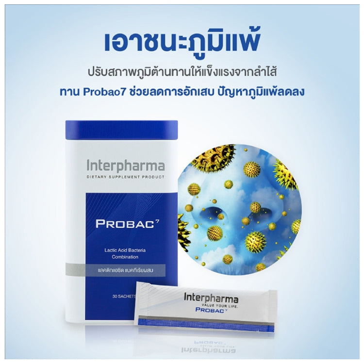 Interpharma Probac 7 (30 ซอง) ผลิตภัณฑ์ Total Synbiotic (ซินไบโอติก) สร้างสมดุลให้ระบบขับถ่าย (Probiotics)