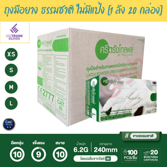 [Wholesale] SriTrang Gloves - Natural Latex Rubber Gloves, Non-Powder [1 Carton = 20 Box]