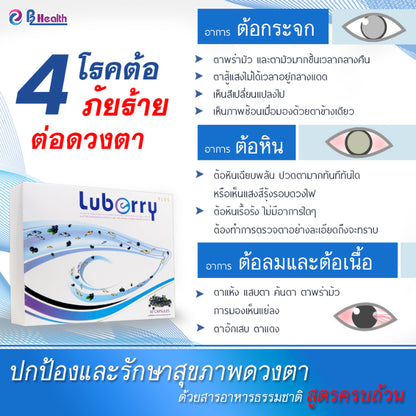 Luberry plus (30 แคปซูล) ลูเบอร์รี่ พลัส บำรุงสายตา by B2 Health