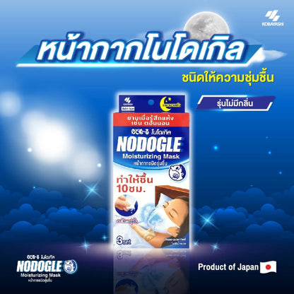 Nodogle Moisturizing Mask หน้ากากโนโดเกิล รุ่น ไม่มีกลิ่น/กลิ่นยูคาลิปตัส 3 ชุด [1 กล่อง] แผ่นกรองให้ความชุ่มชื้น