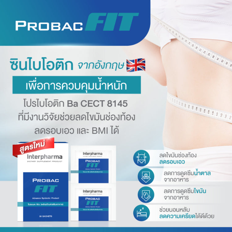 Interpharma Probac Fit ผลิตภัณฑ์เสริมอาหารโพรไบโอติก (กล่อง 30 ซอง)