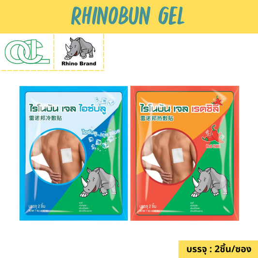 [1ซอง] Rhino Brand Rhinobun Gel Ice Blue (สูตรเย็น) /Red Chilli (สูตรร้อน) พลาสเตอร์บรรเทาปวด ซองละ 2 ชิ้น 7x10 cm