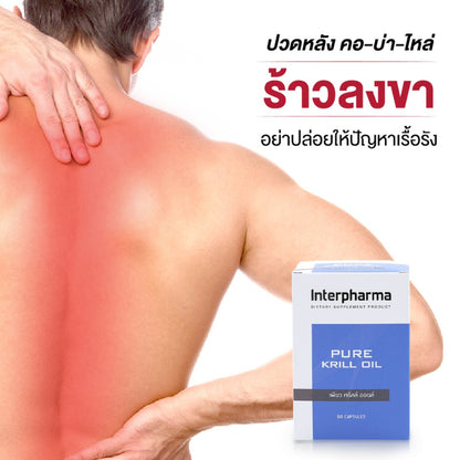 Interpharma Pure Krill Oil ผลิตภัณฑ์เสริมอาหารเพียวคริลล์ออยด์ เสริม Omega 3 (60 capsules)