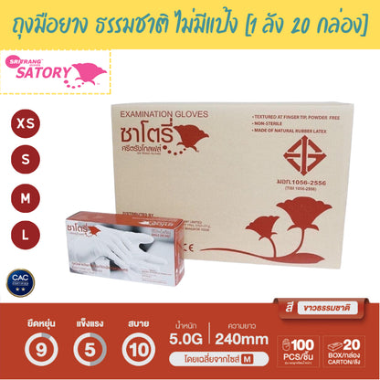 [Wholesale] Satory Gloves - Natural Latex Gloves Non-Powder [1 Carton = 20 Box]