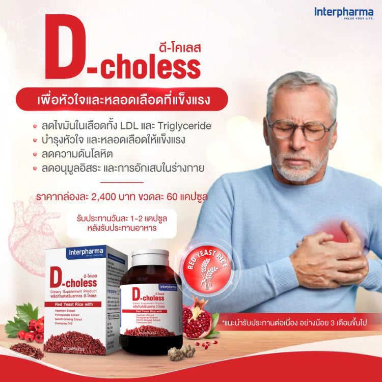 D-Choless ลดไขมันในเลือด บำรุงหัวใจ ลดความดันโลหิต และหลอดเลือด (60 capsules) by Interpharma