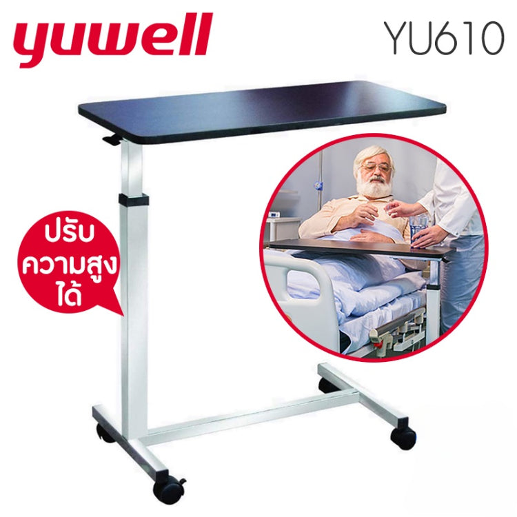 โต๊ะวางเหนือเตียง Yuwell YU610 [รับประกัน 1 ปี]