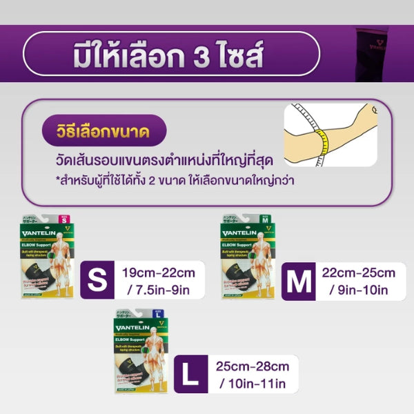 VANTELIN Elbow Joint Supports อุปกรณ์ซัพพอร์ตพยุงข้อศอก S/M/L