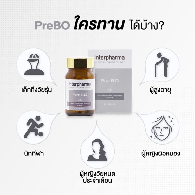 Interpharma PreBO บำรุงมวลกระดูก เพิ่มความสูง เสริมความจำโดย ป้องกันโรคกระดูกพรุน (60 capsules)