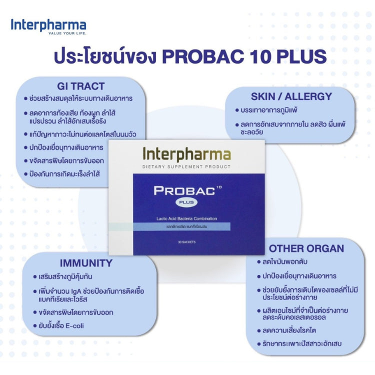 Interpharma Probac 10 plus (probiotics) มีชนิดของเชื้อจุลินทรีย์หลากหลายที่สุด ถึง 10 สายพันธุ์ (30 sachet)