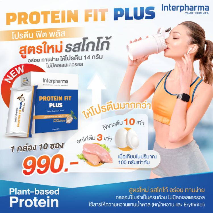 Interpharma Protein Fit Plus โปรตีน ฟิต พลัส ผลิตภัณฑ์เสริมโปรตีนจากพืช 7 ชนิด 1 กล่อง บรรจุ 10 ซอง