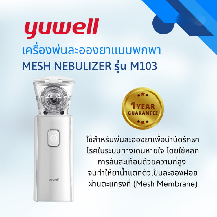 เครื่องพ่นละอองยาแบบพกพา Yuwell รุ่น M103 [รับประกัน 1 ปี]