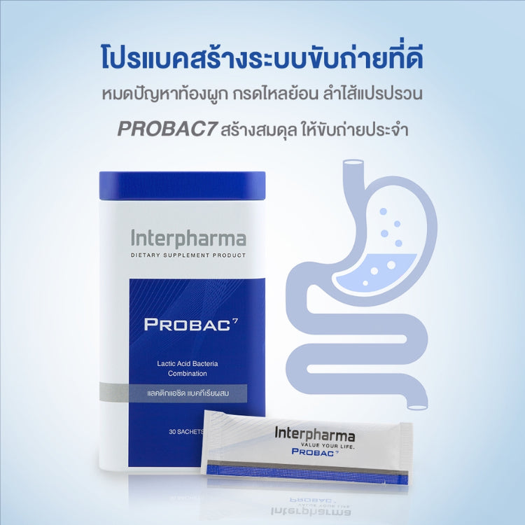Interpharma Probac 7 (10 ซอง) ผลิตภัณฑ์ Total Synbiotic (ซินไบโอติก) สร้างสมดุลให้ระบบขับถ่าย (Probiotics)