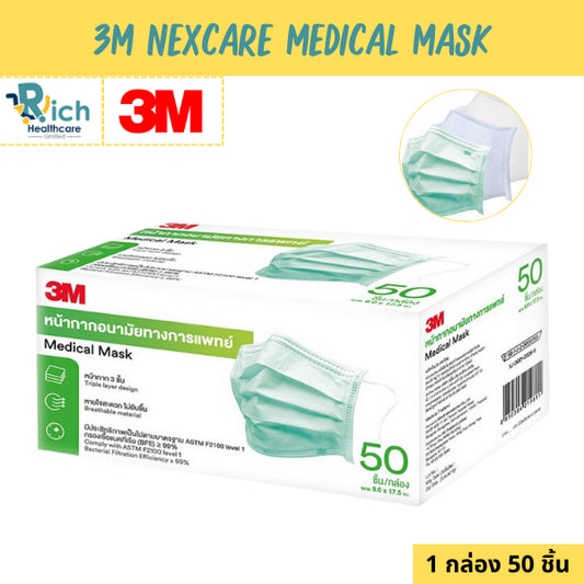 3M Nexcare Green Medical Mask หน้ากากอนามัย 3 ชั้น หน้ากากอนามัยทางการแพทย์ [1 กล่อง 50 ชิ้น]