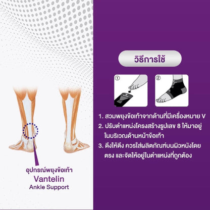 VANTELIN Ankle Joint Support อุปกรณ์ซัพพอร์ตพยุงข้อเท้า S/M/L