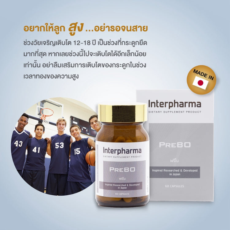 Interpharma PreBO บำรุงมวลกระดูก เพิ่มความสูง เสริมความจำโดย ป้องกันโรคกระดูกพรุน (60 capsules)