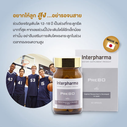 Interpharma PreBO บำรุงมวลกระดูก เพิ่มความสูง เสริมความจำโดย ป้องกันโรคกระดูกพรุน (60 capsules)