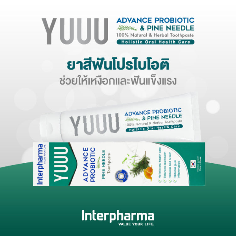 Interpharma YUUU toothpaste ยาสีฟัน [1หลอด] สูตรโปรไบโอติก และ น้ำมันสนเข็มเกาหลี ช่วยระงับกลิ่นปาก 120g