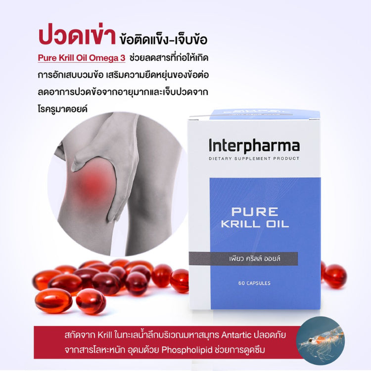 Interpharma Pure Krill Oil ผลิตภัณฑ์เสริมอาหารเพียวคริลล์ออยด์ เสริม Omega 3 (60 capsules)