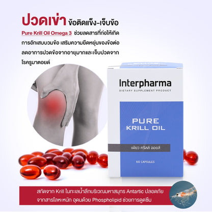 Interpharma Pure Krill Oil ผลิตภัณฑ์เสริมอาหารเพียวคริลล์ออยด์ เสริม Omega 3 (60 capsules)