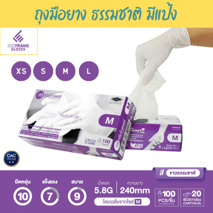 Latex Powdered Glove ถุงมือยาง ธรรมชาติ แบบมีแป้ง/แป้งน้อย [1กล่อง/100ชิ้น]