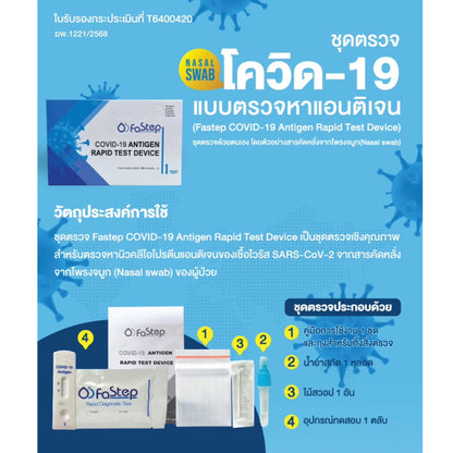FaStep ATK Test ชุดตรวจโควิด COVID-19 Antigen Rapid Test Device