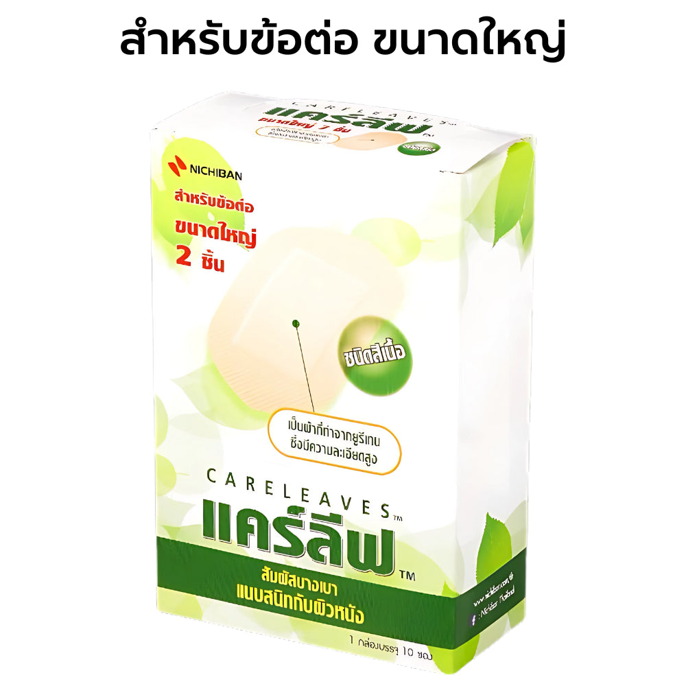 Nichiban Japan Careleaves Plaster พลาสเตอร์ปิดแผลแคร์ลีฟ (10 Sachets / Box) พลาสเตอร์สีเนื้อ พลาสเตอร์ทนน้ำกระชับผิว