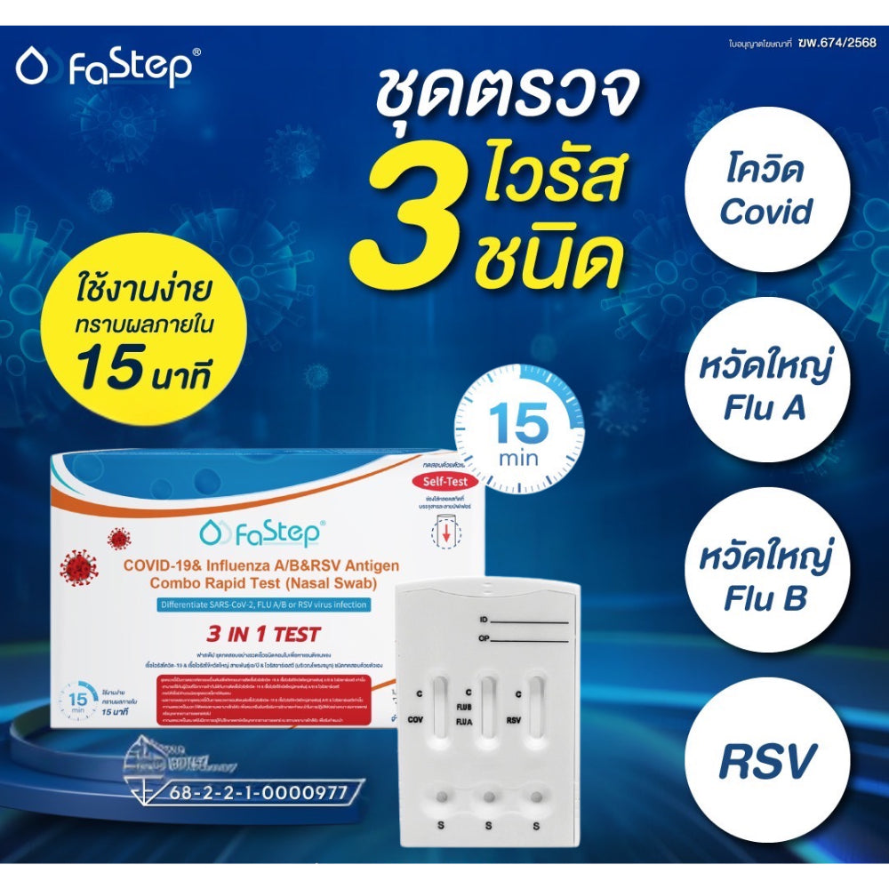 FaStep ATK Test ชุดตรวจโควิด-19 ไข้หวัดใหญ่ สายพันธุ์เอ/บี ไวรัสอาร์เอสวี 3 IN 1 TEST