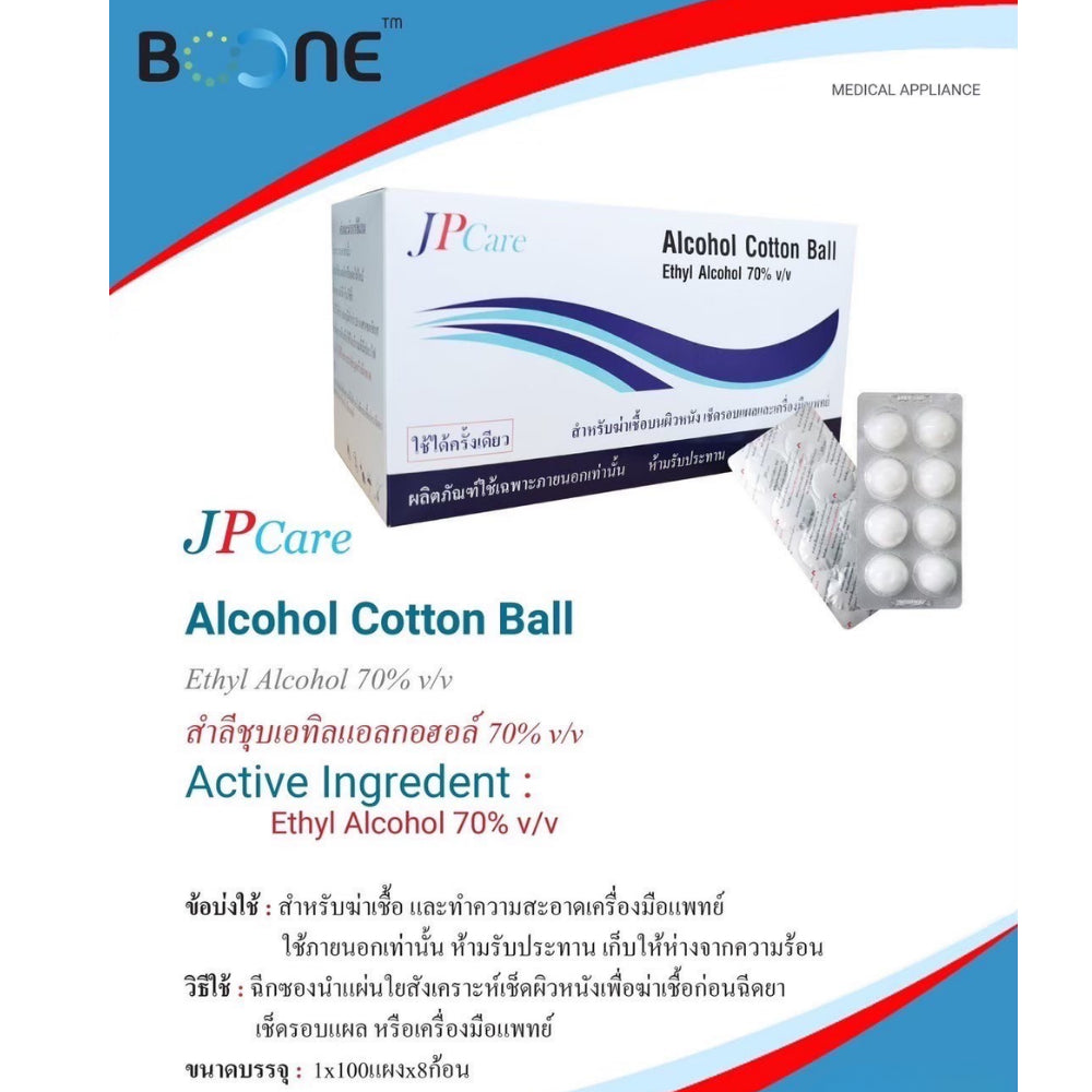 JP Care Alcohol Med Cotton Ball Ethyl Alcohol 70% สำหรับฆ่าเชื้อนผิวหนัง เช็ดรอบเผลและเครื่องมือแพทย์ [1x100แผงx8ก้อน]